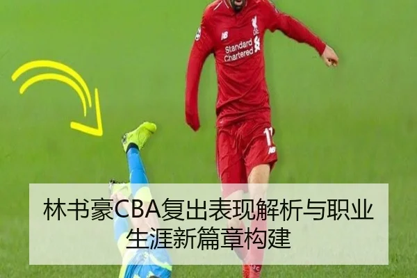 林书豪CBA复出表现解析与职业生涯新篇章构建